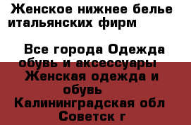 Женское нижнее белье итальянских фирм:Lormar/Sielei/Dimanche/Leilieve/Rosa Selva - Все города Одежда, обувь и аксессуары » Женская одежда и обувь   . Калининградская обл.,Советск г.